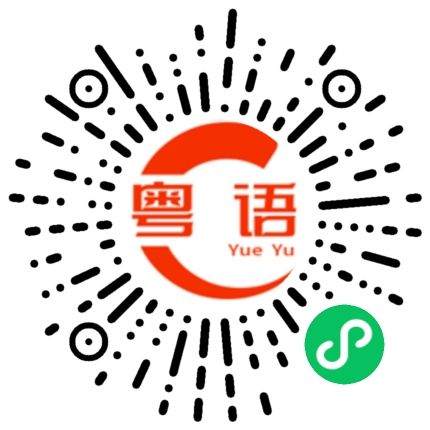 扫一扫听吴佳怡的粤语发音