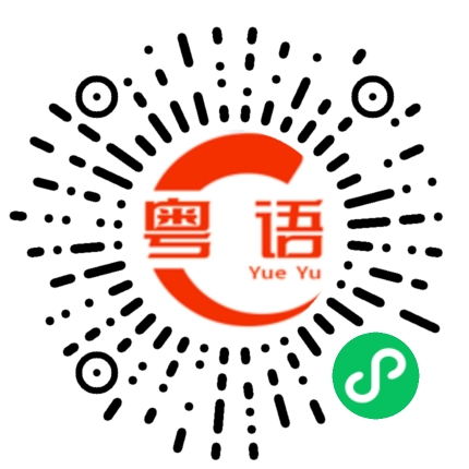 扫一扫听莲藕的粤语发音