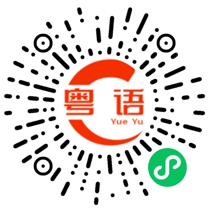 扫一扫听电汇的粤语发音