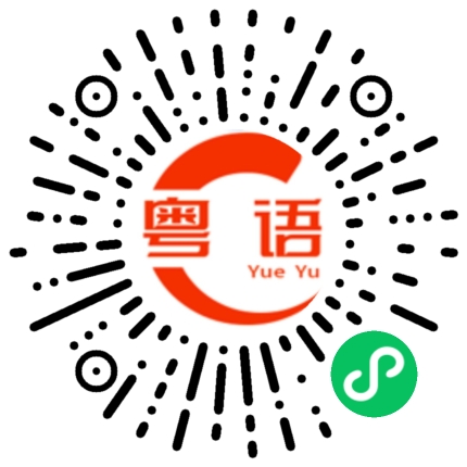 扫一扫听证券的粤语发音