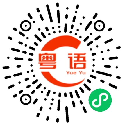 扫一扫听厦门的粤语发音