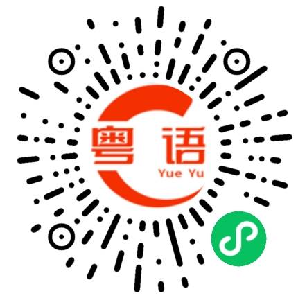 扫一扫听黑漆漆的粤语发音