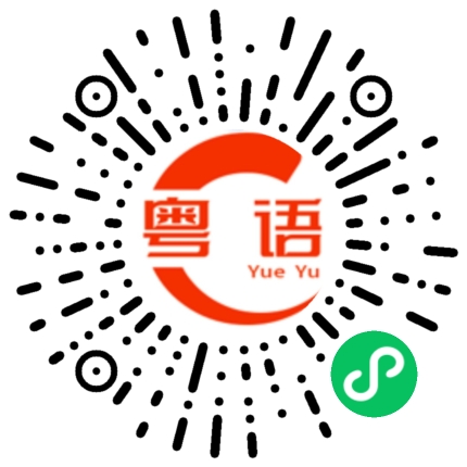 扫一扫听你好，我是的粤语发音