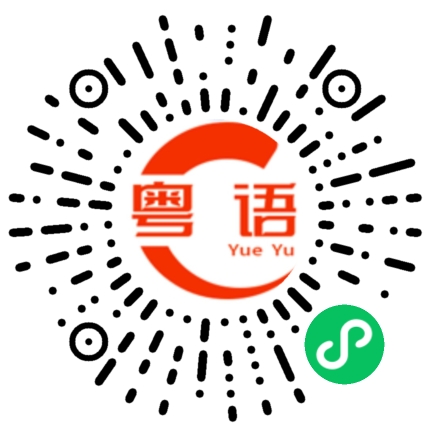 扫一扫听我叫Shirley的粤语发音
