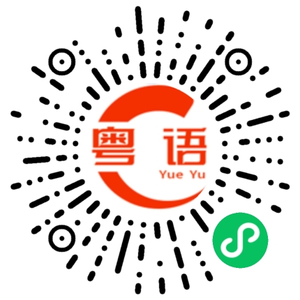 扫一扫听我叫张子轩的粤语发音