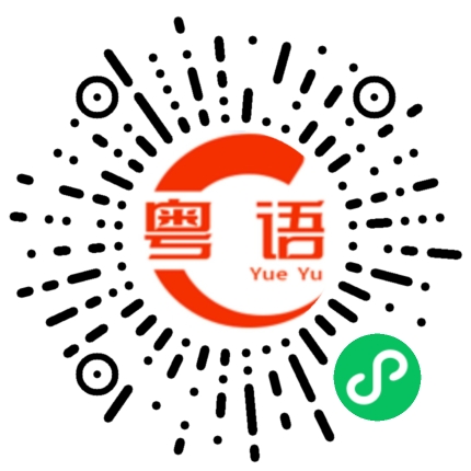 扫一扫听遭受的粤语发音