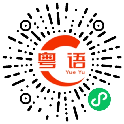 扫一扫听铁骑的粤语发音