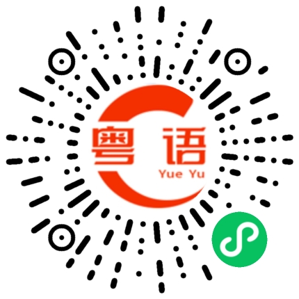 扫一扫听旗舰的粤语发音