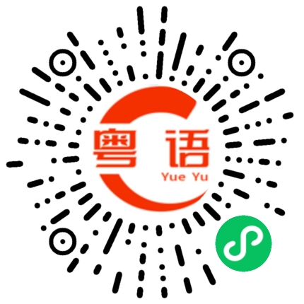 扫一扫听佶屈聱牙的粤语发音