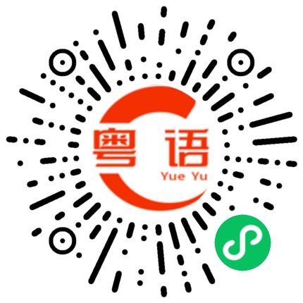 扫一扫听哪裏人的粤语发音
