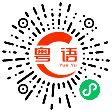 扫一扫听蔡文姬的粤语发音