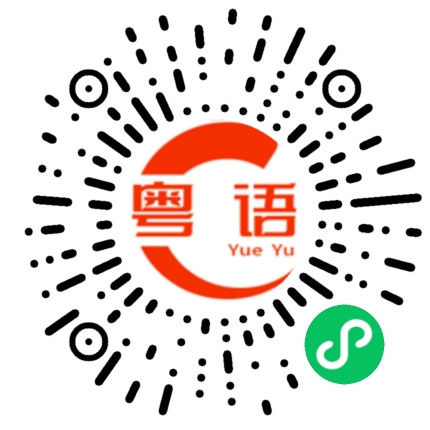 扫一扫听邀的粤语发音
