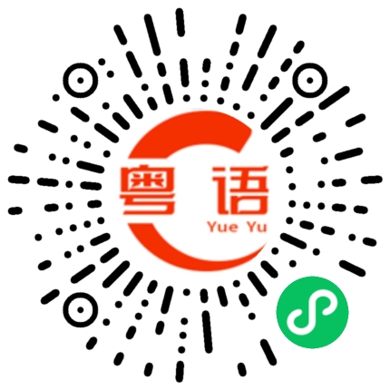 扫一扫听包装印刷的粤语发音