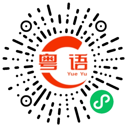 扫一扫听趕緊吃飯的粤语发音