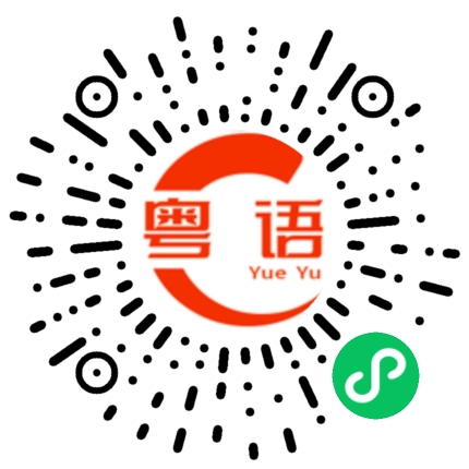 扫一扫听直到的粤语发音