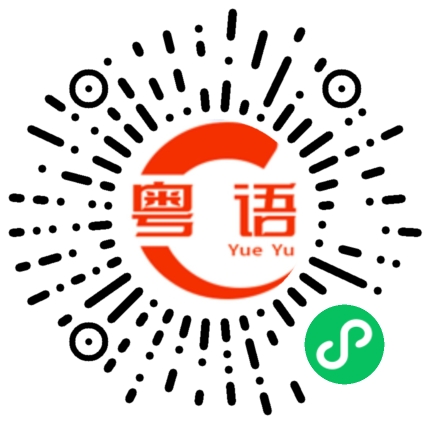扫一扫听要离开的粤语发音