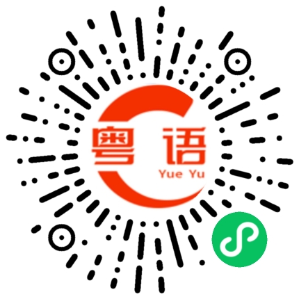 扫一扫听为什么离开的粤语发音