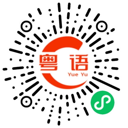扫一扫听即使的粤语发音