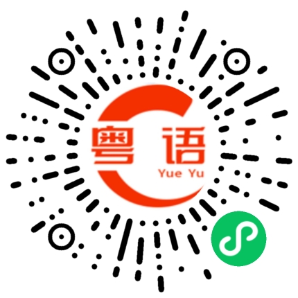 扫一扫听今天天气不错，我们出去走走吧的粤语发音