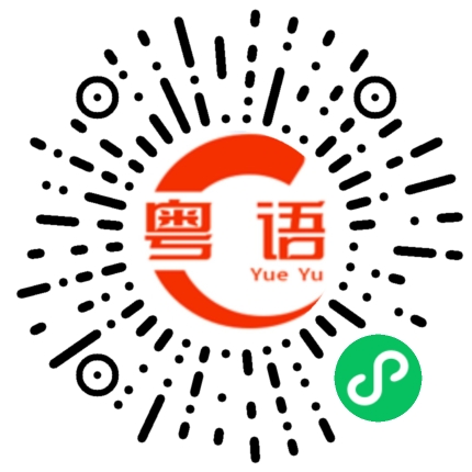 扫一扫听锁在的粤语发音