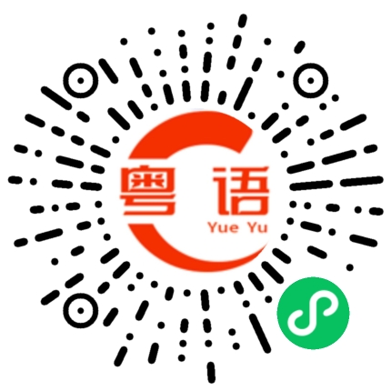 扫一扫听最深处的粤语发音