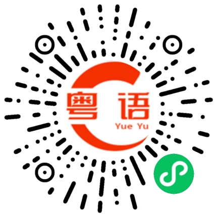 扫一扫听忍不住的粤语发音