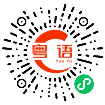 扫一扫听要吃芝士小奶盖的粤语发音