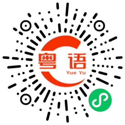 扫一扫听兼埋温书的粤语发音