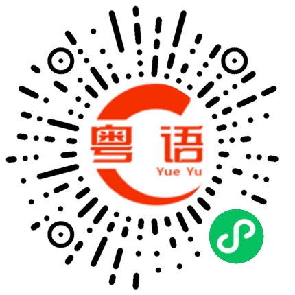 扫一扫听咁咪好过瘾的粤语发音