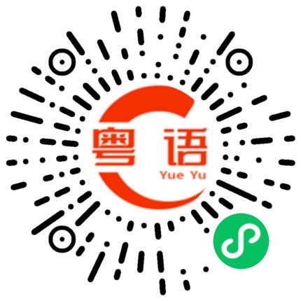 扫一扫听訊息的粤语发音