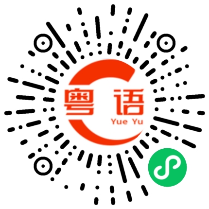 扫一扫听神秘的粤语发音