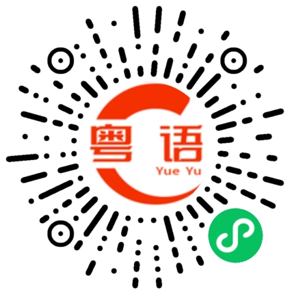 扫一扫听淡淡然的粤语发音