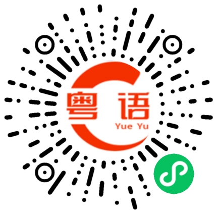 扫一扫听斡旋的粤语发音