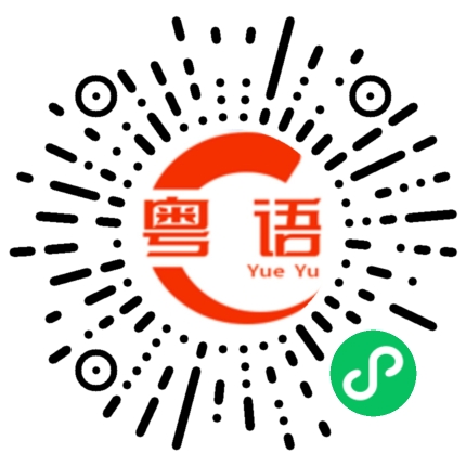 扫一扫听承让的粤语发音