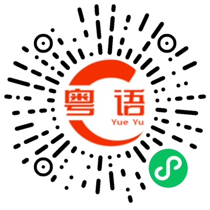 扫一扫听才不会的粤语发音