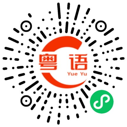 扫一扫听咁困难的粤语发音