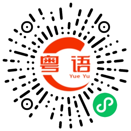 扫一扫听云顶之奕的粤语发音