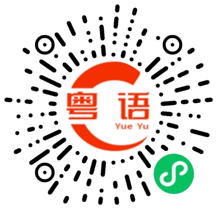 扫一扫听商场的粤语发音