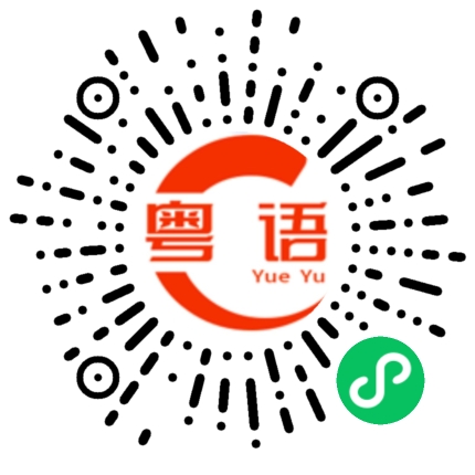 扫一扫听成龙的粤语发音