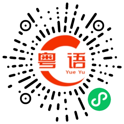 扫一扫听烹饪的粤语发音