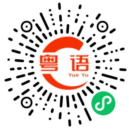 扫一扫听靓女，干嘛呢的粤语发音