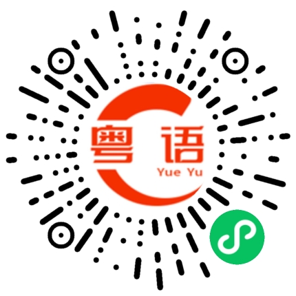 扫一扫听衣衫褴褛的粤语发音