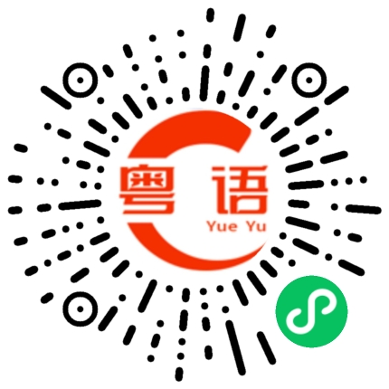 扫一扫听皇冠的粤语发音