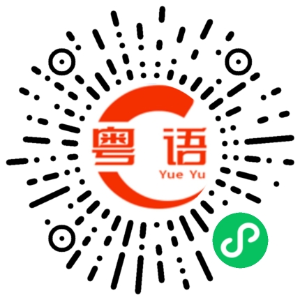 扫一扫听霖死你的粤语发音