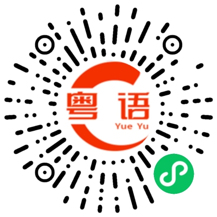 扫一扫听熠的粤语发音