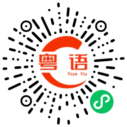 扫一扫听吃飯了嗎?的粤语发音