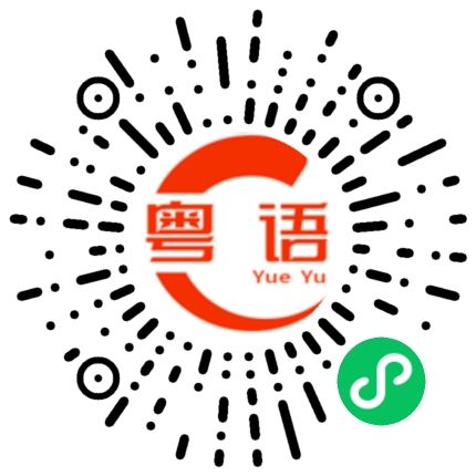 扫一扫听生动的粤语发音