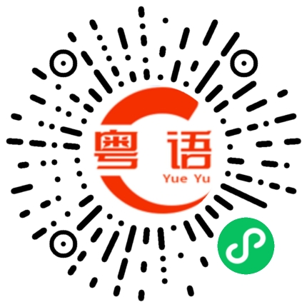 扫一扫听不跟你吹这么多的粤语发音