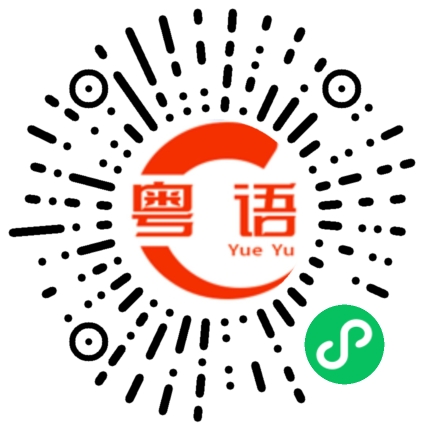 扫一扫听你好讨厌的粤语发音