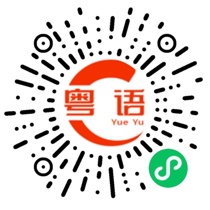 扫一扫听你不要生气的粤语发音